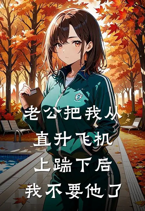 老公把我从直升飞机上踹下后，我不要他了
