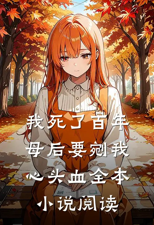 我死了百年，母后要剜我心头血全本小说阅读