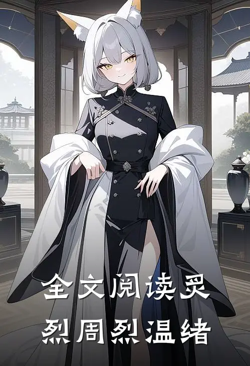 全文阅读炙烈周烈温绪