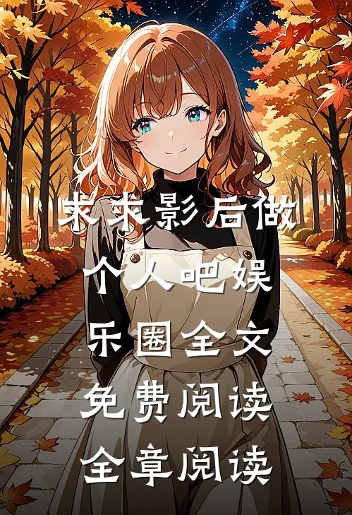 求求影后做个人吧[娱乐圈]全文免费阅读全章阅读