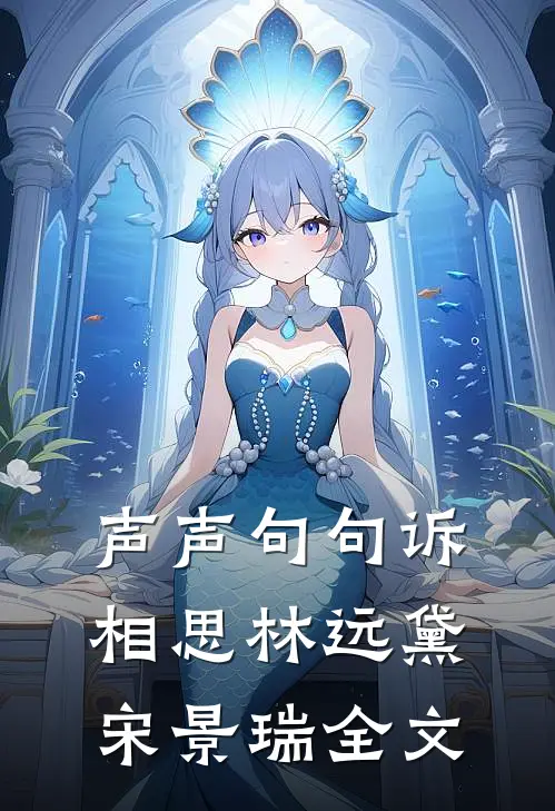 声声句句诉相思林远黛宋景瑞全文