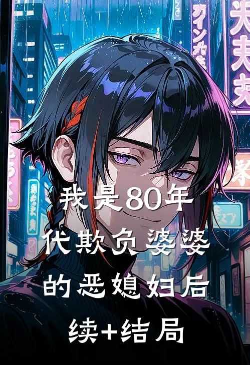 我是80年代欺负婆婆的恶媳妇后续+结局