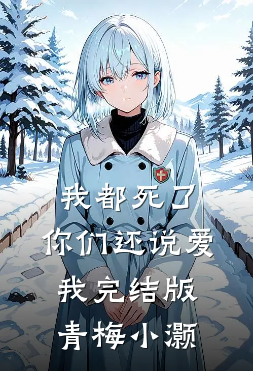 我都死了，你们还说爱我完结版青梅小灏