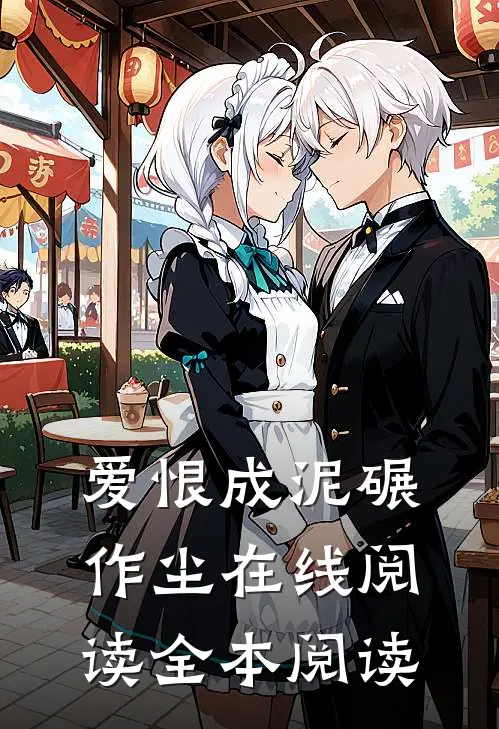 爱恨成泥碾作尘在线阅读全本阅读