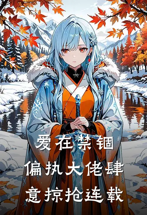 爱在禁锢：偏执大佬肆意掠抢连载