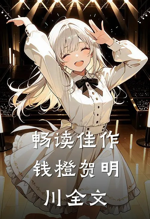 畅读佳作钱橙贺明川全文