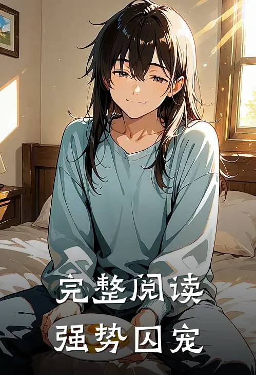 完整阅读强势囚宠