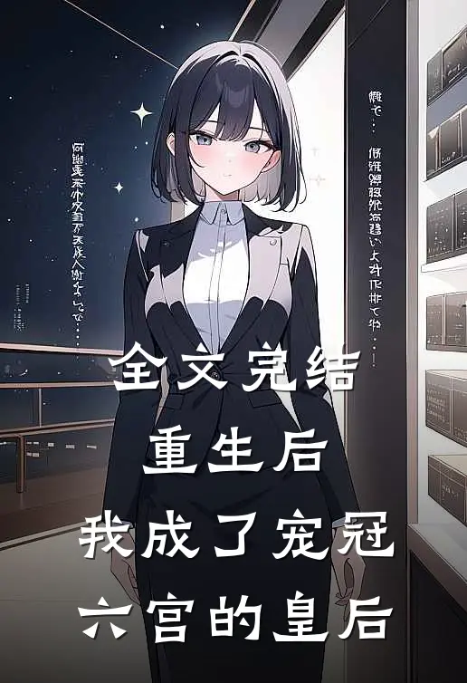 全文完结重生后,我成了宠冠六宫的皇后