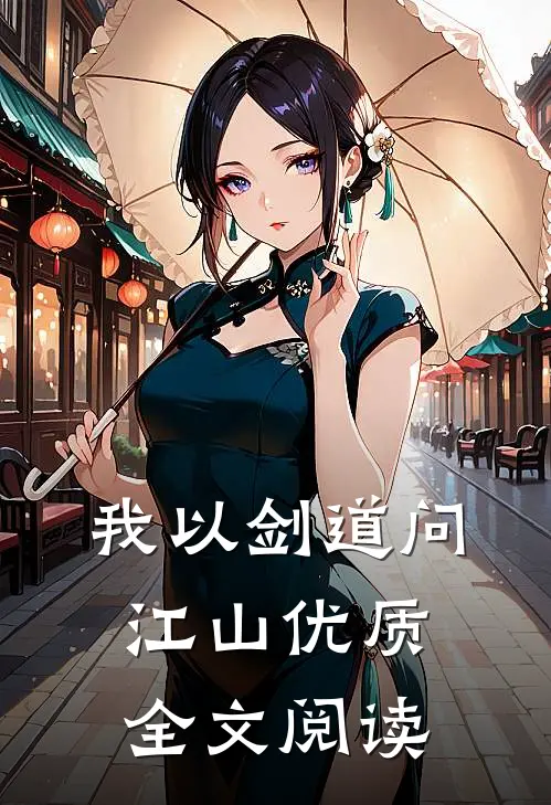 我以剑道问江山优质全文阅读