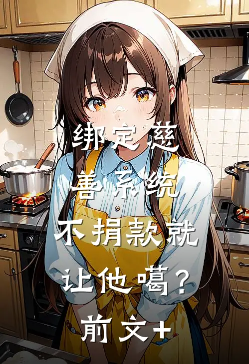绑定慈善系统，不捐款就让他噶？前文+