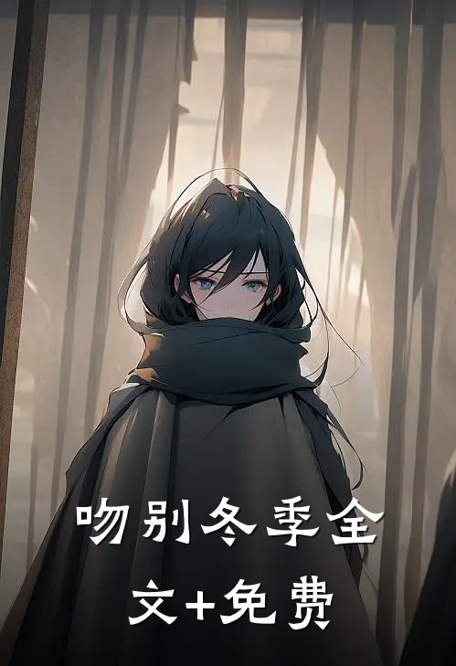 吻别冬季全文+免费