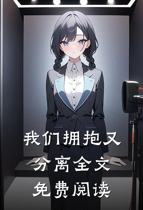 我们拥抱又分离全文免费阅读