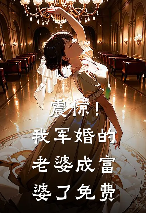 震惊！我军婚的老婆成富婆了免费