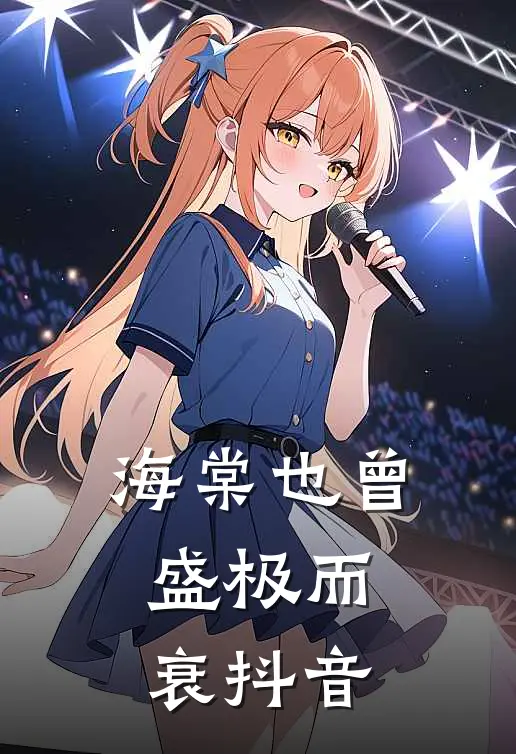 海棠也曾盛极而衰抖音