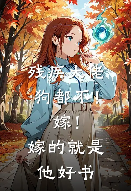 残疾大佬狗都不！嫁！嫁的就是他好书