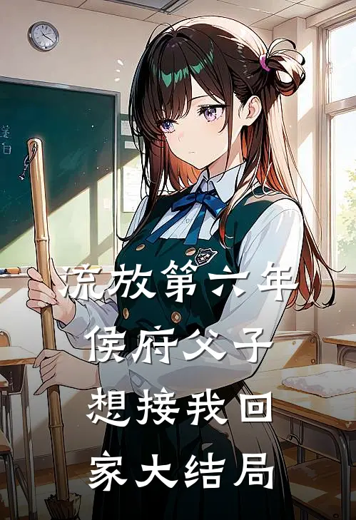 流放第六年，侯府父子想接我回家大结局