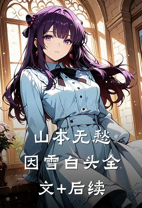 山本无愁，因雪白头全文+后续
