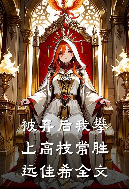 被弃后我攀上高枝常胜远佳希全文