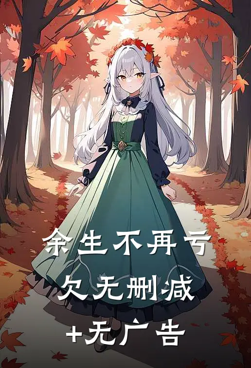 余生不再亏欠无删减+无广告