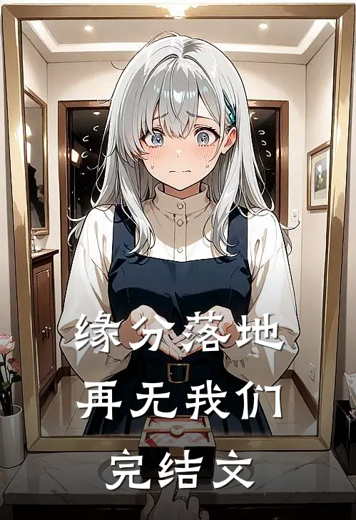 缘分落地再无我们完结文
