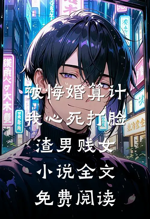 被悔婚算计，我心死打脸渣男贱女小说全文免费阅读