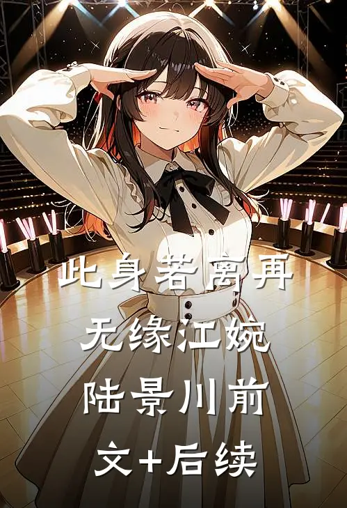 此身若离再无缘江婉陆景川前文+后续