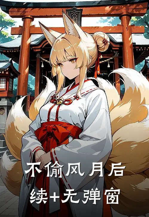 不偷风月后续+无弹窗