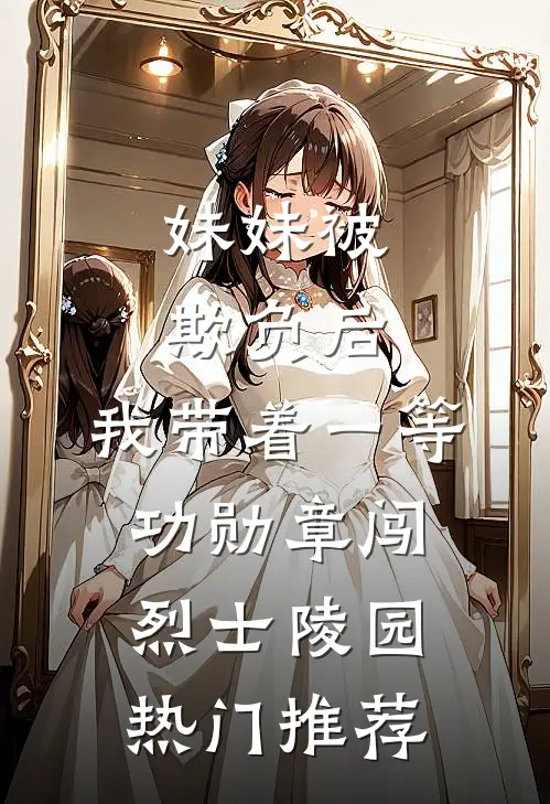 妹妹被欺负后，我带着一等功勋章闯烈士陵园热门推荐