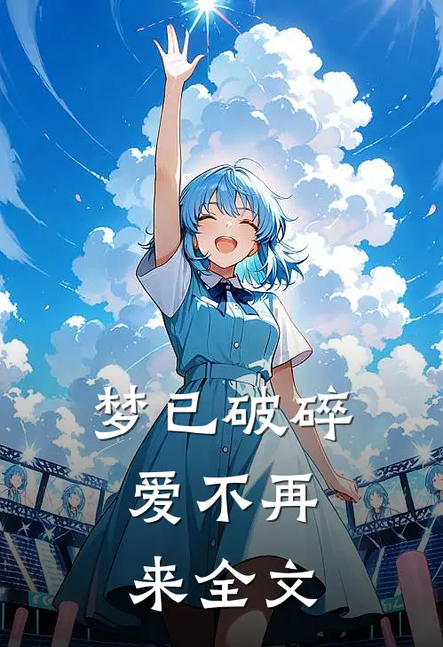 梦已破碎，爱不再来全文