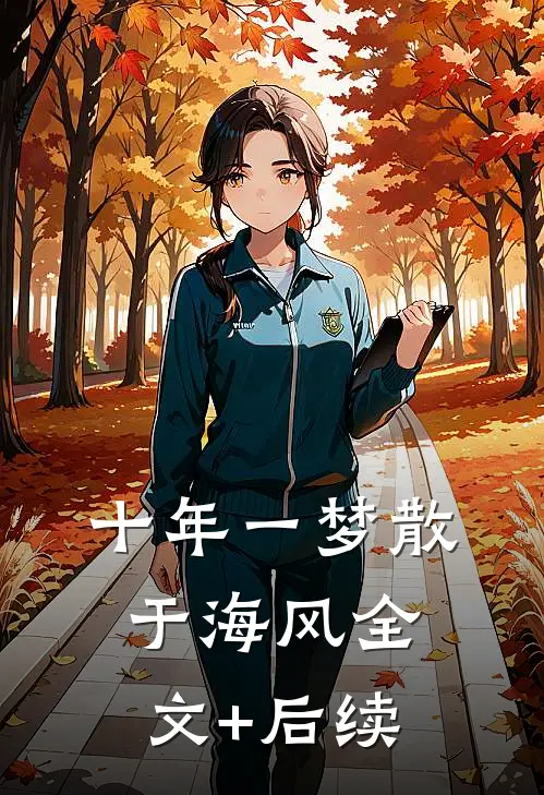 十年一梦散于海风全文+后续