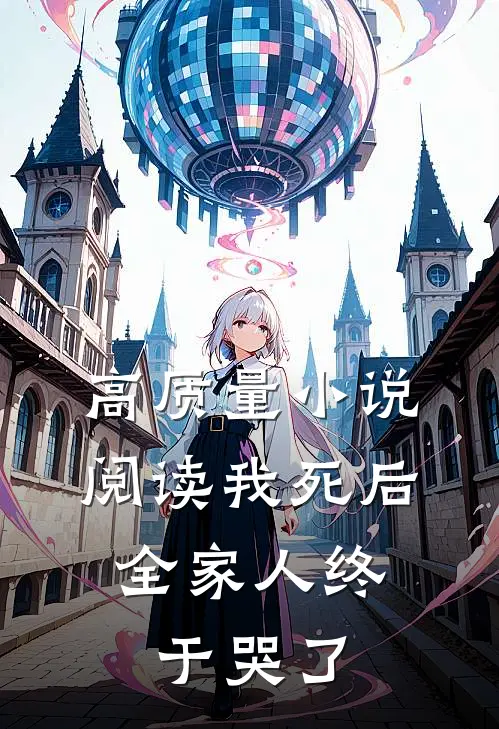 高质量小说阅读我死后，全家人终于哭了