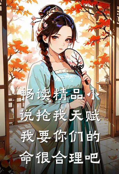 畅读精品小说抢我天赋，我要你们的命很合理吧