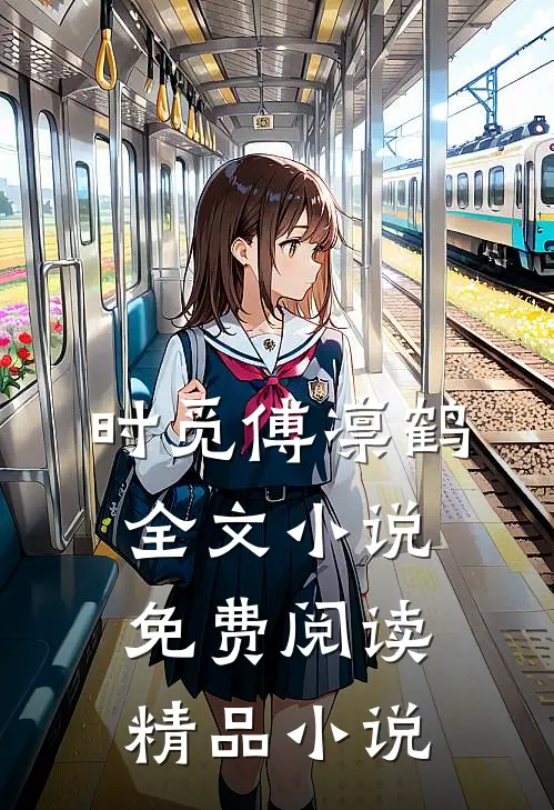 时觅傅凛鹤全文小说免费阅读精品小说
