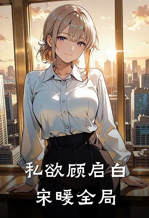 私欲顾启白宋暖全局