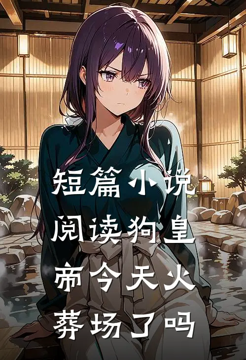 短篇小说阅读狗皇帝今天火葬场了吗