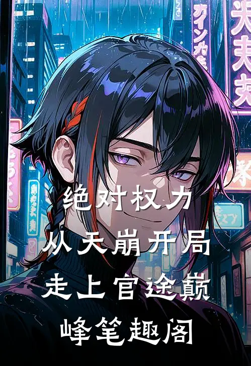 绝对权力：从天崩开局走上官途巅峰笔趣阁