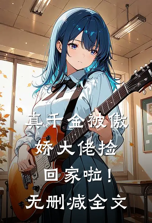 真千金被傲娇大佬捡回家啦！无删减全文