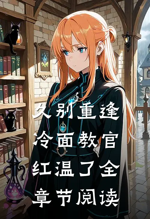 久别重逢：冷面教官红温了全章节阅读