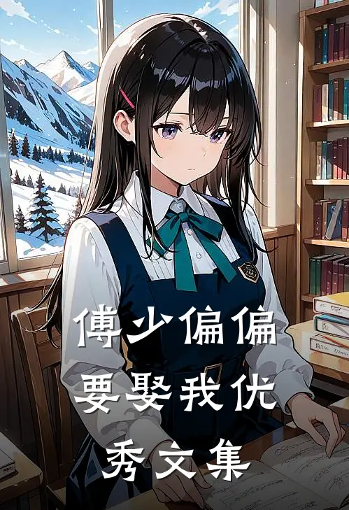 傅少偏偏要娶我优秀文集