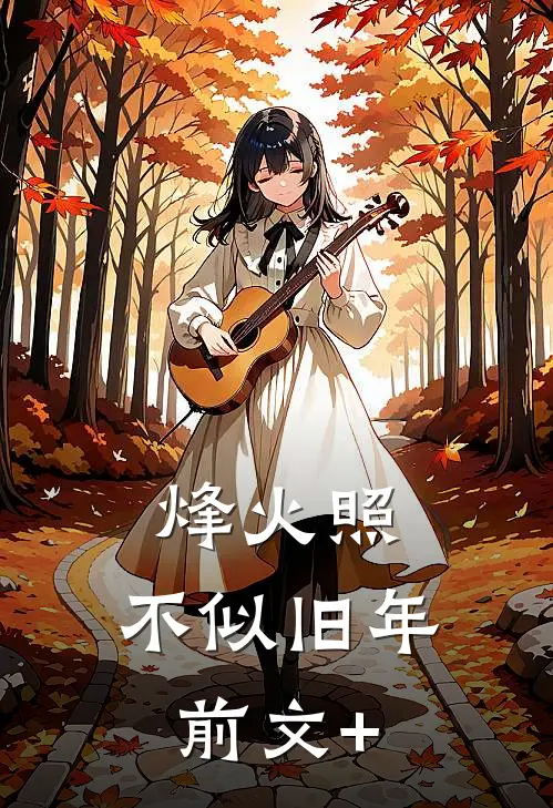 烽火照，不似旧年前文+