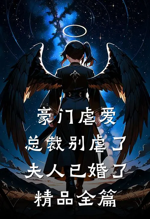 豪门虐爱总裁别虐了,夫人已婚了精品全篇免费阅读