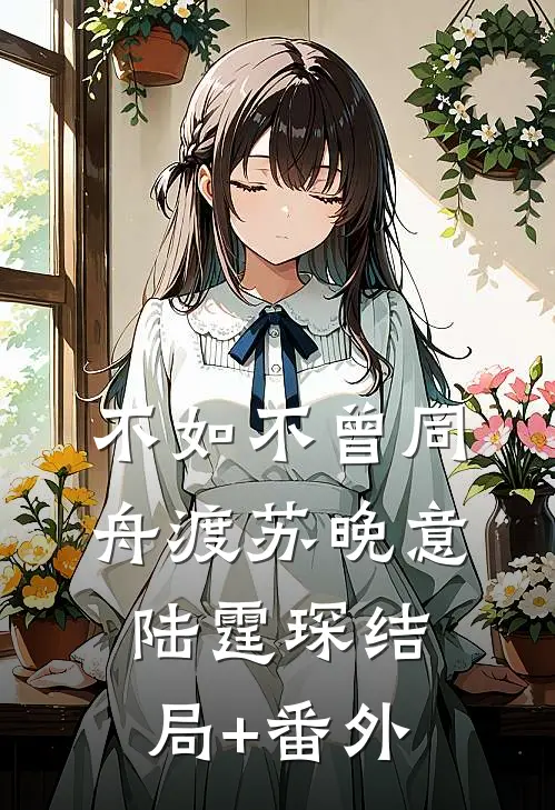 不如不曾同舟渡苏晚意陆霆琛结局+番外