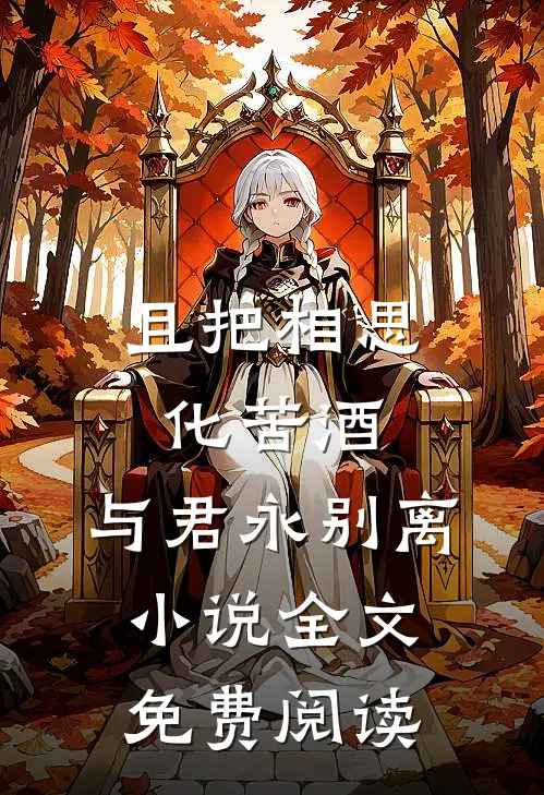 且把相思化苦酒，与君永别离小说全文免费阅读