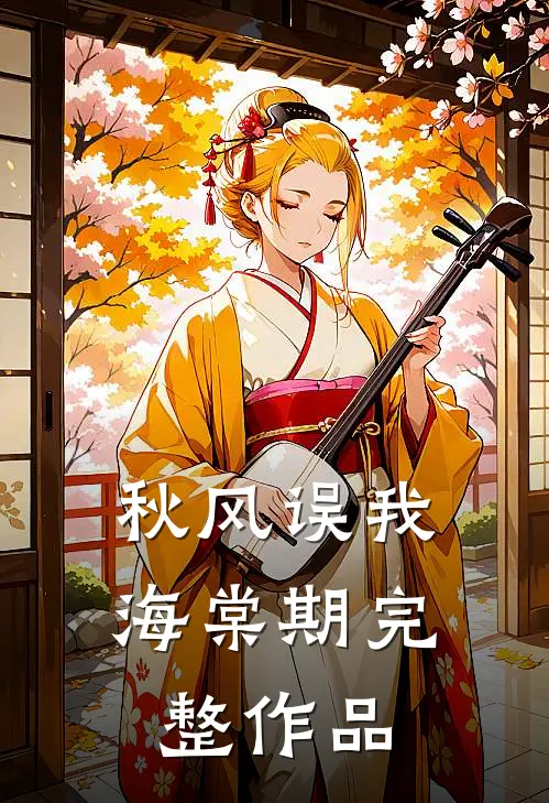 秋风误我海棠期完整作品