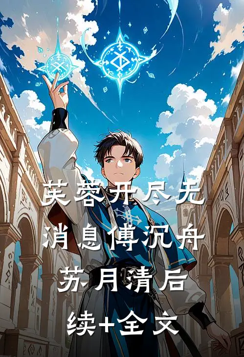 芙蓉开尽无消息傅沉舟苏月清后续+全文