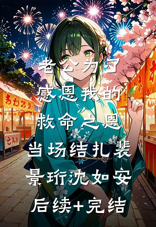 老公为了感恩我的救命之恩，当场结扎裴景珩沈如安后续+完结