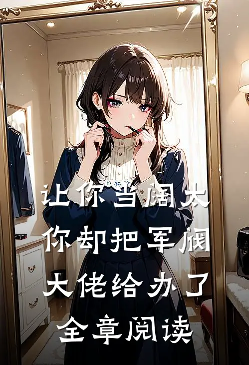 让你当阔太，你却把军阀大佬给办了全章阅读