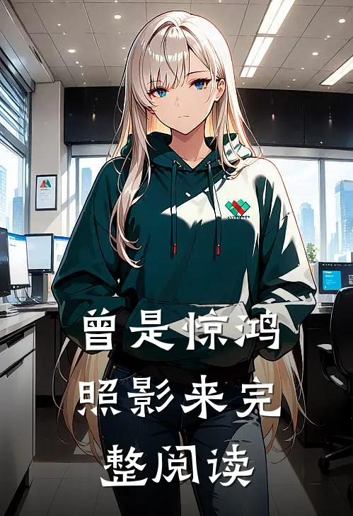 曾是惊鸿照影来完整阅读