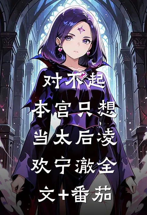 对不起，本宫只想当太后凌欢宁澈全文+番茄