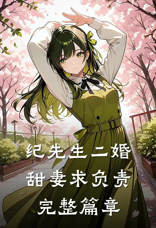 纪先生二婚甜妻求负责完整篇章